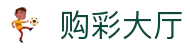 购彩大厅｜Lottery Buy「实时开奖」权威发布